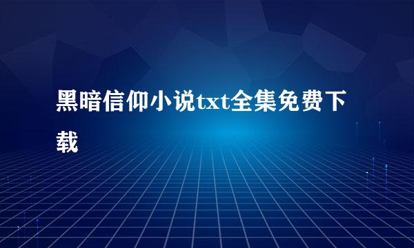 黑暗信仰小说txt全集免费下载