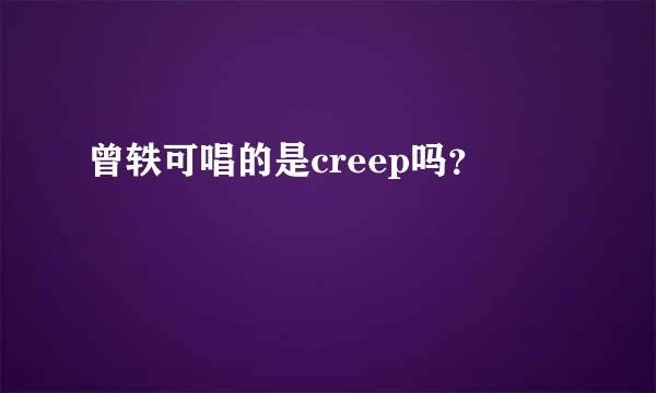 曾轶可唱的是creep吗？