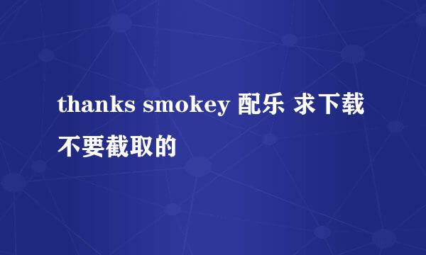 thanks smokey 配乐 求下载 不要截取的