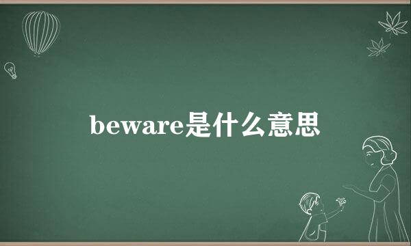 beware是什么意思