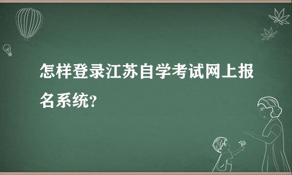 怎样登录江苏自学考试网上报名系统？