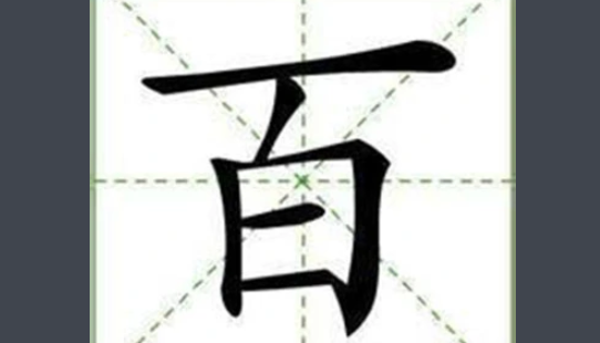 百字加一笔变成哪些字?