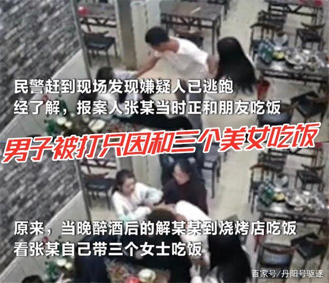 男子带三美女吃饭被醉酒男殴打，只是偶然还是另有隐情？