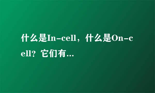 什么是In-cell，什么是On-cell？它们有着怎么样的区别