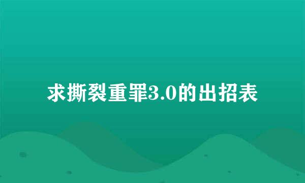 求撕裂重罪3.0的出招表