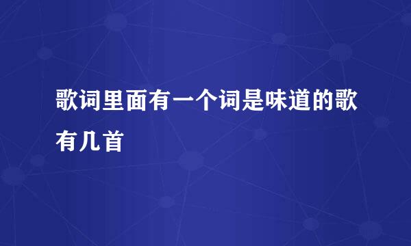 歌词里面有一个词是味道的歌有几首