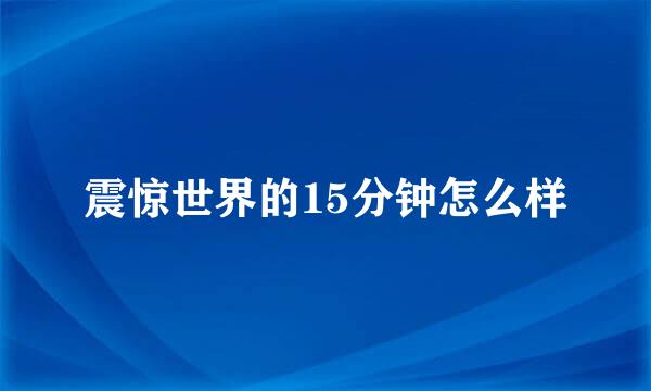 震惊世界的15分钟怎么样