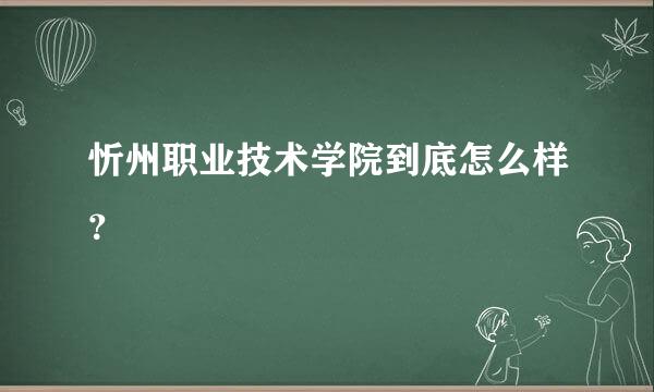 忻州职业技术学院到底怎么样？