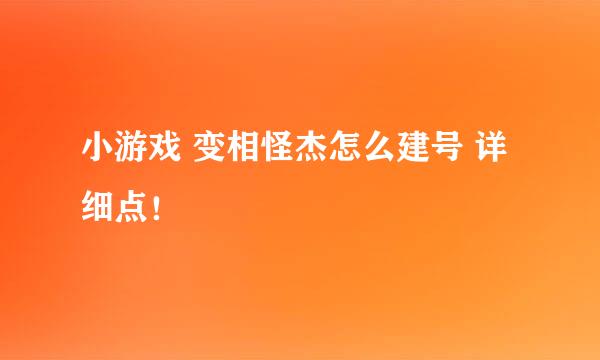 小游戏 变相怪杰怎么建号 详细点！