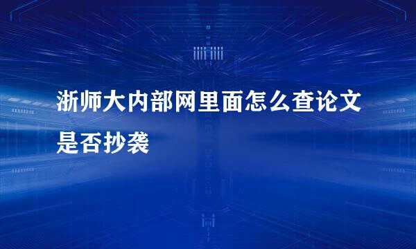 浙师大内部网里面怎么查论文是否抄袭