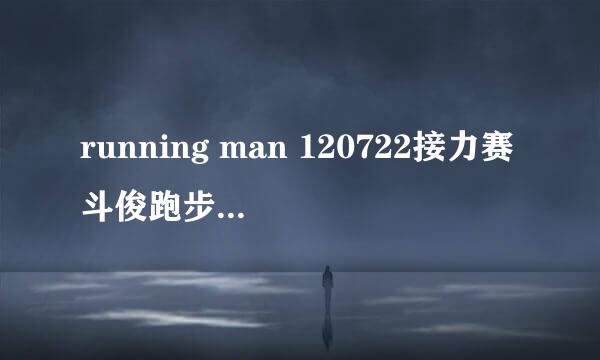 running man 120722接力赛斗俊跑步是的插曲是什么，歌词开始是“my girl。。。”