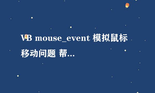 VB mouse_event 模拟鼠标移动问题 帮忙找错！