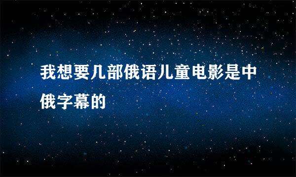 我想要几部俄语儿童电影是中俄字幕的