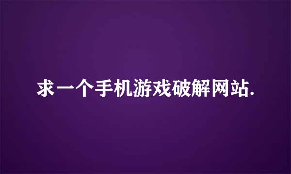 求一个手机游戏破解网站.