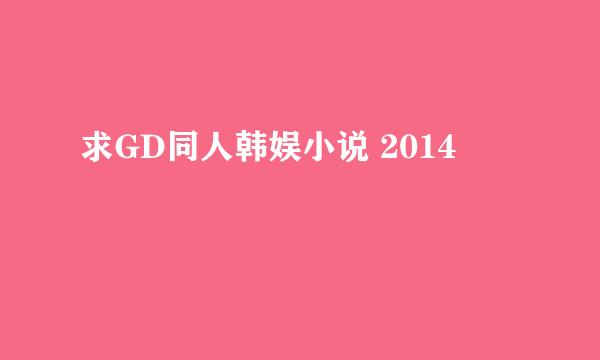 求GD同人韩娱小说 2014