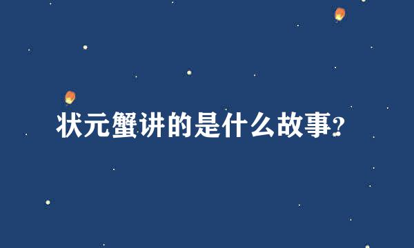 状元蟹讲的是什么故事？