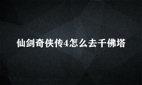 仙剑奇侠传4怎么去千佛塔