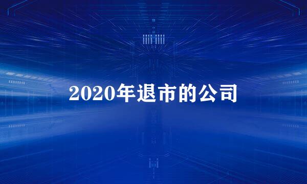 2020年退市的公司