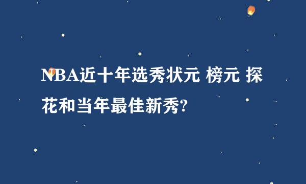 NBA近十年选秀状元 榜元 探花和当年最佳新秀?