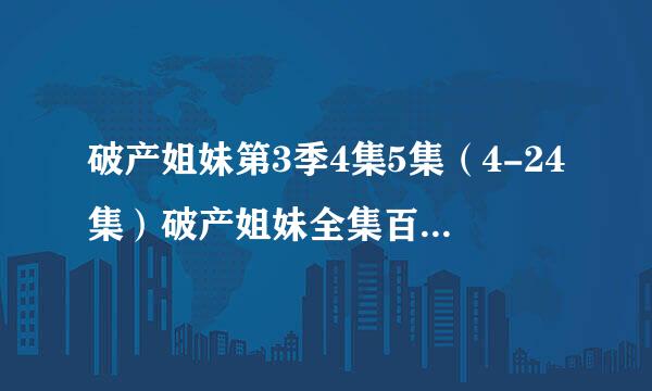 破产姐妹第3季4集5集（4-24集）破产姐妹全集百度影音在线下载哪里有？？