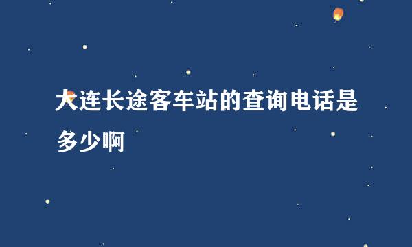 大连长途客车站的查询电话是多少啊