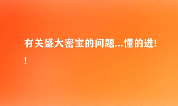 有关盛大密宝的问题...懂的进!!