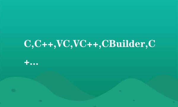 C,C++,VC,VC++,CBuilder,C++Builder有什么区别？请详细讲