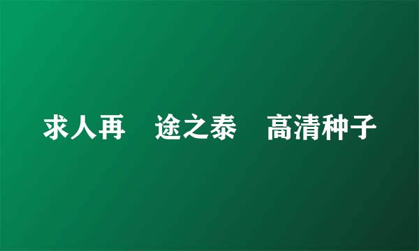 求人再囧途之泰囧高清种子