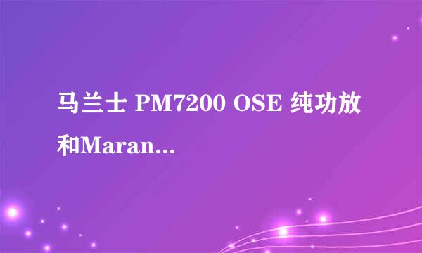 马兰士 PM7200 OSE 纯功放 和Marantz 马兰士 CD5001配什么音箱好？/