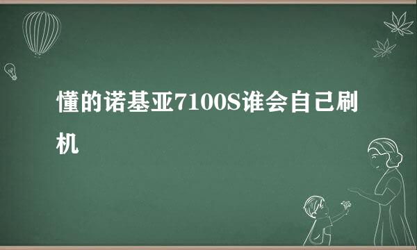 懂的诺基亚7100S谁会自己刷机