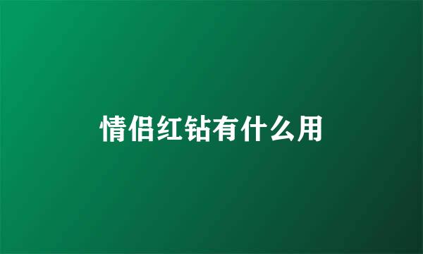 情侣红钻有什么用