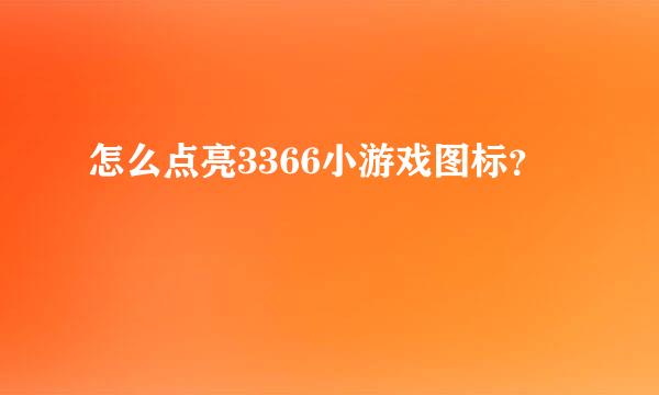 怎么点亮3366小游戏图标？