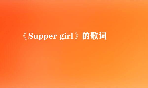 《Supper girl》的歌词