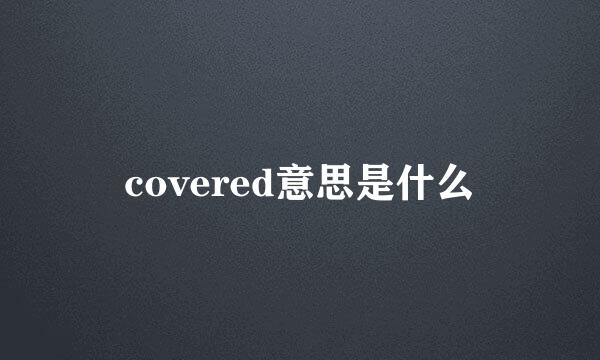 covered意思是什么