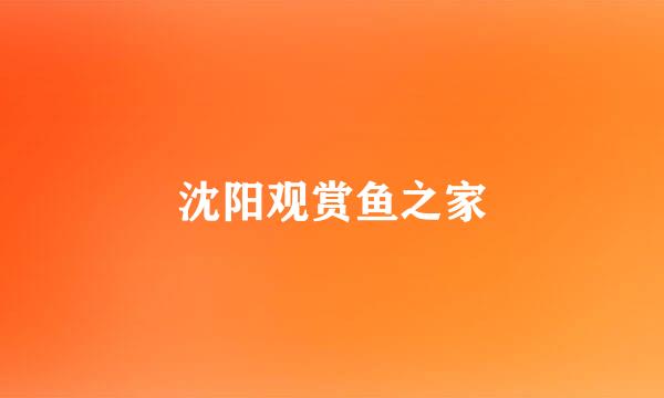 沈阳观赏鱼之家