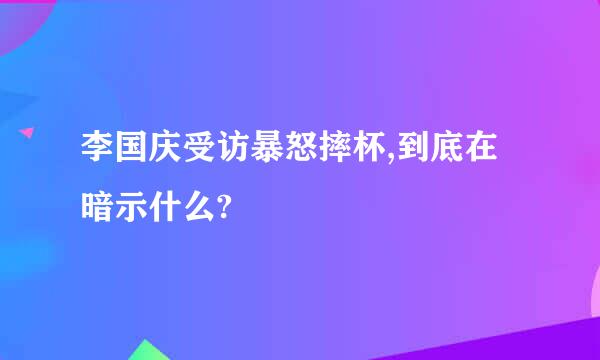 李国庆受访暴怒摔杯,到底在暗示什么?