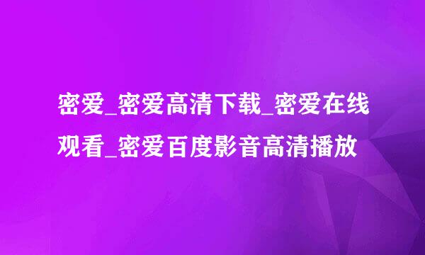 密爱_密爱高清下载_密爱在线观看_密爱百度影音高清播放