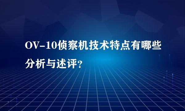 OV-10侦察机技术特点有哪些分析与述评？