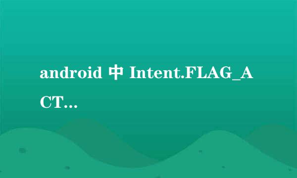 android 中 Intent.FLAG_ACTIVITY_NEW_TASK 是做什么用的？