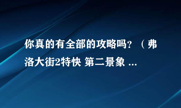 你真的有全部的攻略吗？（弗洛大街2特快 第二景象 20个气球 最后的？？？）