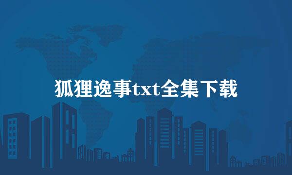 狐狸逸事txt全集下载