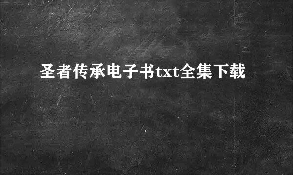 圣者传承电子书txt全集下载