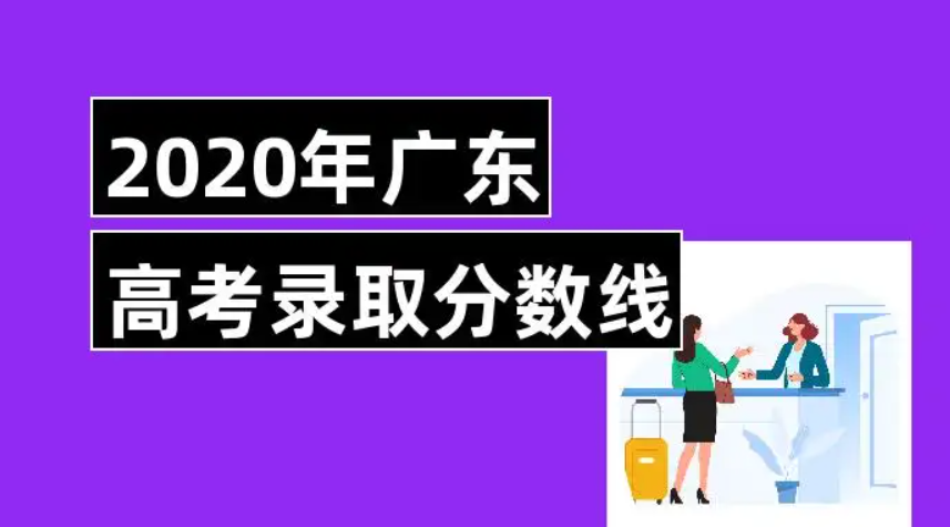 2020年广东高考分数线