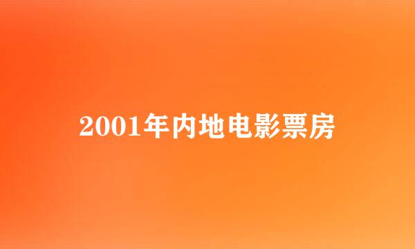 2001年内地电影票房