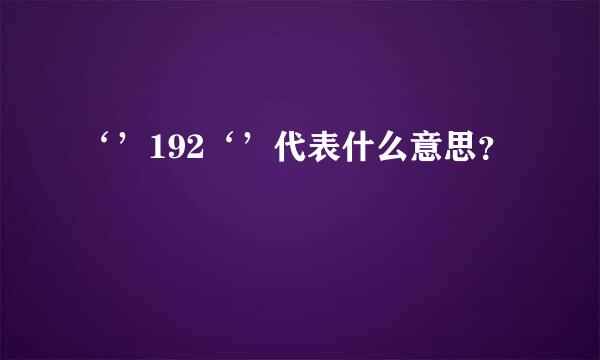 ‘’192‘’代表什么意思？