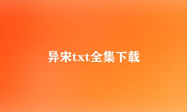 异宋txt全集下载