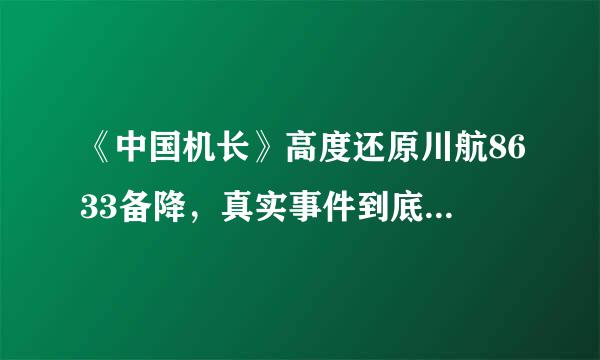 《中国机长》高度还原川航8633备降，真实事件到底是怎样的？