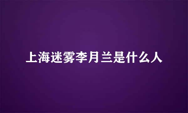 上海迷雾李月兰是什么人