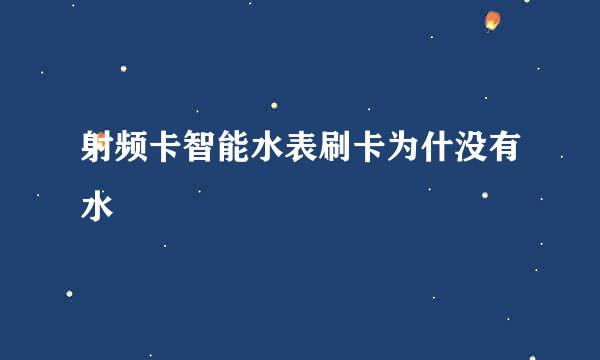 射频卡智能水表刷卡为什没有水