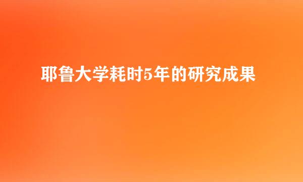 耶鲁大学耗时5年的研究成果